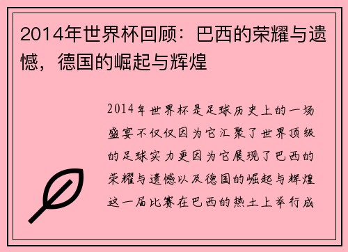2014年世界杯回顾：巴西的荣耀与遗憾，德国的崛起与辉煌