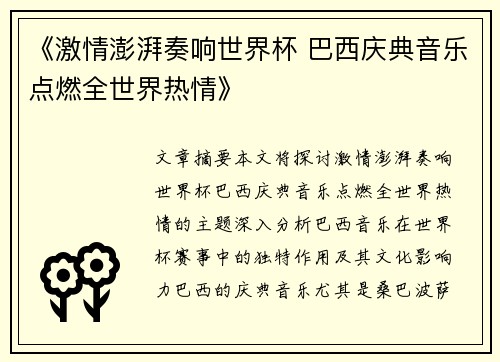 《激情澎湃奏响世界杯 巴西庆典音乐点燃全世界热情》