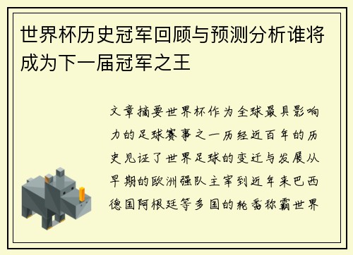 世界杯历史冠军回顾与预测分析谁将成为下一届冠军之王