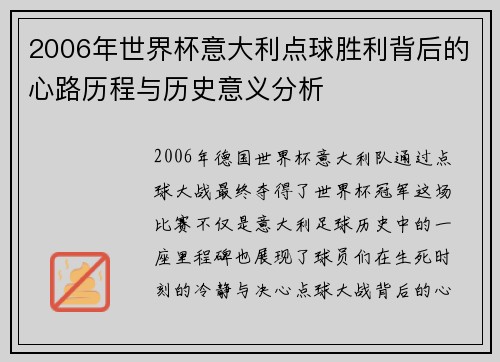 2006年世界杯意大利点球胜利背后的心路历程与历史意义分析