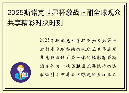 2025斯诺克世界杯激战正酣全球观众共享精彩对决时刻