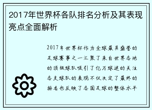 2017年世界杯各队排名分析及其表现亮点全面解析