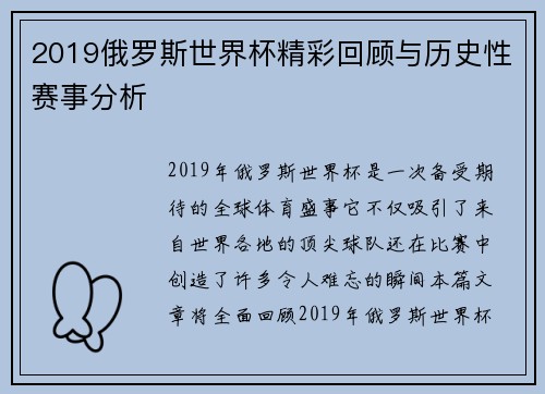 2019俄罗斯世界杯精彩回顾与历史性赛事分析