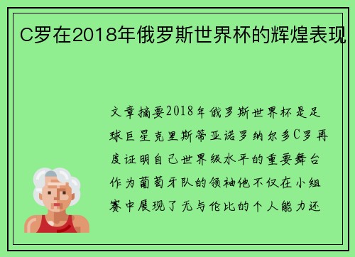 C罗在2018年俄罗斯世界杯的辉煌表现