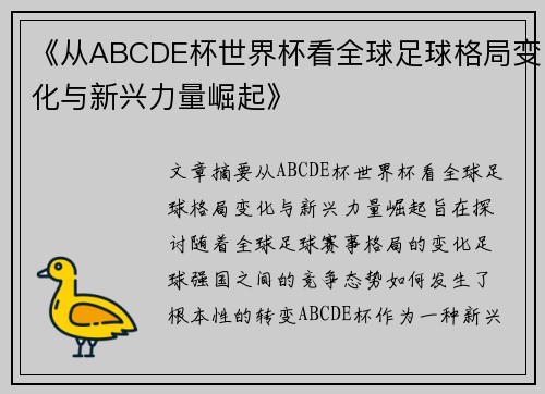 《从ABCDE杯世界杯看全球足球格局变化与新兴力量崛起》