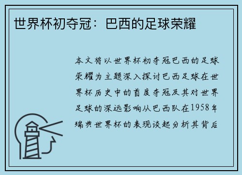 世界杯初夺冠：巴西的足球荣耀