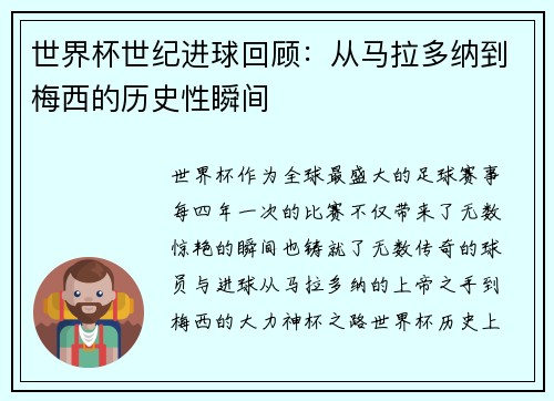 世界杯世纪进球回顾：从马拉多纳到梅西的历史性瞬间