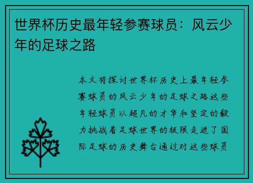 世界杯历史最年轻参赛球员：风云少年的足球之路