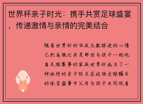 世界杯亲子时光：携手共赏足球盛宴，传递激情与亲情的完美结合