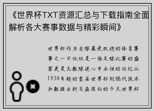 《世界杯TXT资源汇总与下载指南全面解析各大赛事数据与精彩瞬间》