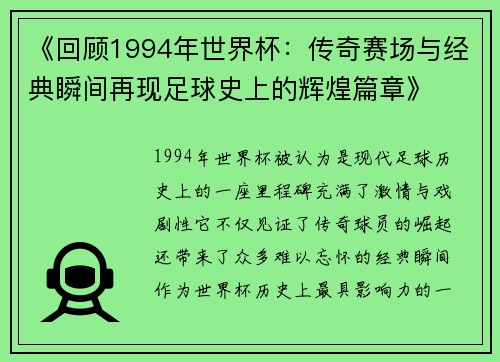《回顾1994年世界杯：传奇赛场与经典瞬间再现足球史上的辉煌篇章》