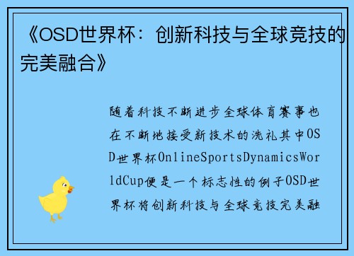 《OSD世界杯：创新科技与全球竞技的完美融合》