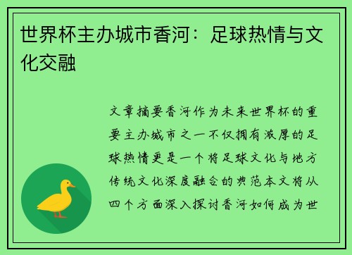 世界杯主办城市香河：足球热情与文化交融