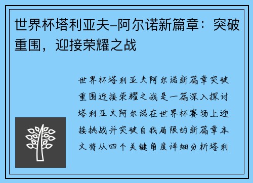 世界杯塔利亚夫-阿尔诺新篇章：突破重围，迎接荣耀之战
