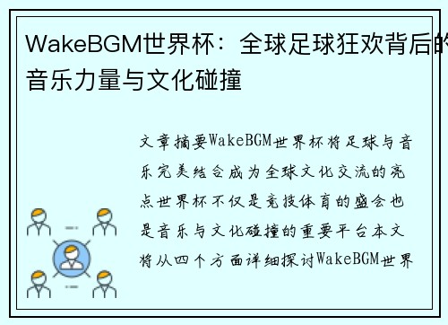 WakeBGM世界杯：全球足球狂欢背后的音乐力量与文化碰撞