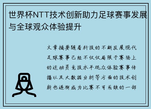 世界杯NTT技术创新助力足球赛事发展与全球观众体验提升