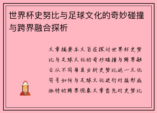 世界杯史努比与足球文化的奇妙碰撞与跨界融合探析