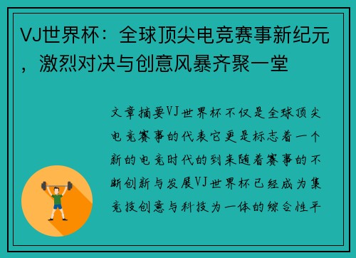 VJ世界杯：全球顶尖电竞赛事新纪元，激烈对决与创意风暴齐聚一堂