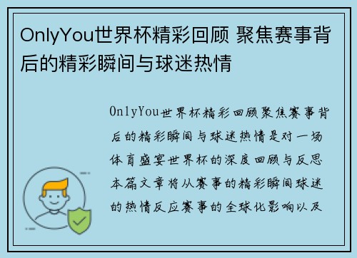 OnlyYou世界杯精彩回顾 聚焦赛事背后的精彩瞬间与球迷热情