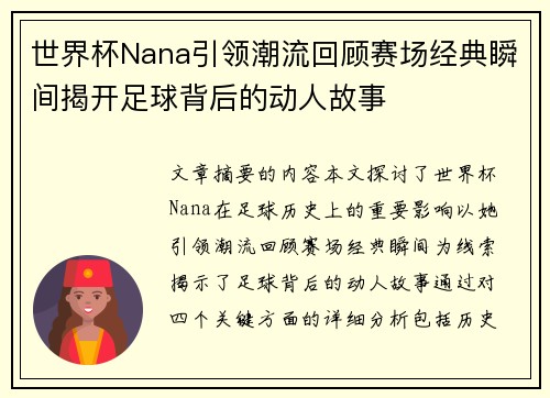 世界杯Nana引领潮流回顾赛场经典瞬间揭开足球背后的动人故事