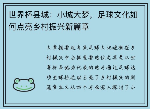 世界杯县城：小城大梦，足球文化如何点亮乡村振兴新篇章