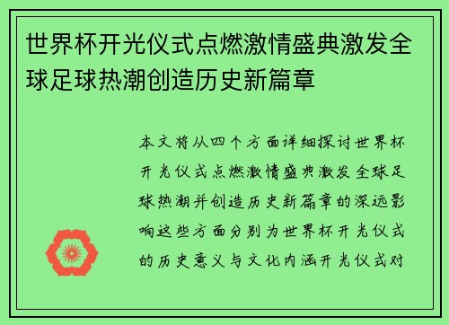 世界杯开光仪式点燃激情盛典激发全球足球热潮创造历史新篇章