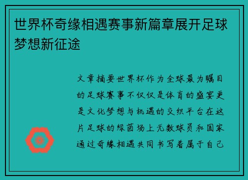 世界杯奇缘相遇赛事新篇章展开足球梦想新征途