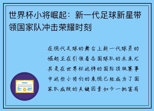 世界杯小将崛起：新一代足球新星带领国家队冲击荣耀时刻