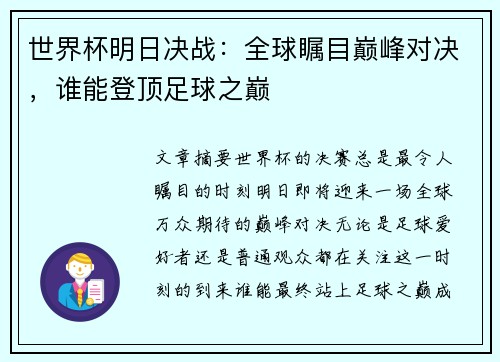 世界杯明日决战：全球瞩目巅峰对决，谁能登顶足球之巅
