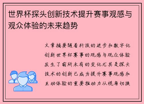 世界杯探头创新技术提升赛事观感与观众体验的未来趋势