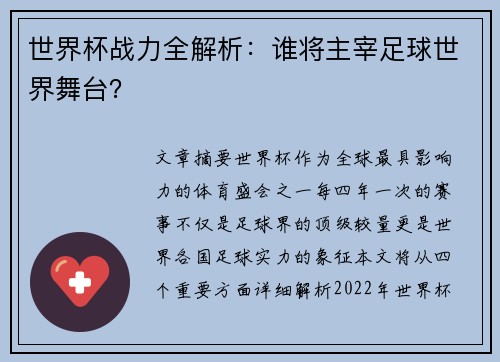 世界杯战力全解析：谁将主宰足球世界舞台？