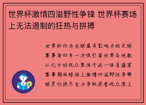 世界杯激情四溢野性争锋 世界杯赛场上无法遏制的狂热与拼搏