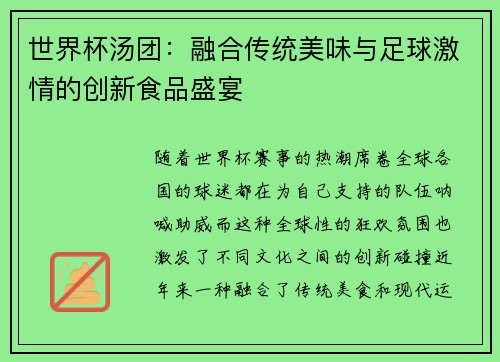 世界杯汤团：融合传统美味与足球激情的创新食品盛宴