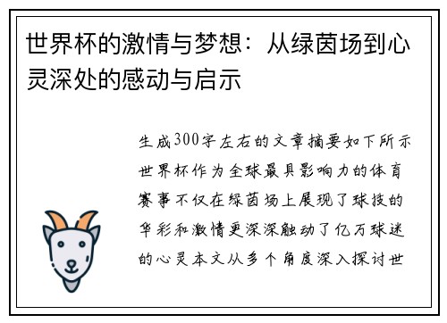 世界杯的激情与梦想：从绿茵场到心灵深处的感动与启示