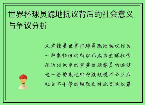 世界杯球员跪地抗议背后的社会意义与争议分析