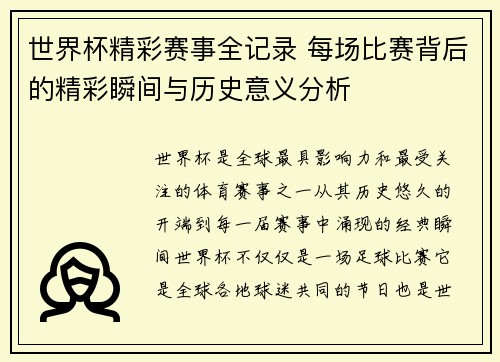 世界杯精彩赛事全记录 每场比赛背后的精彩瞬间与历史意义分析