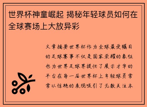 世界杯神童崛起 揭秘年轻球员如何在全球赛场上大放异彩