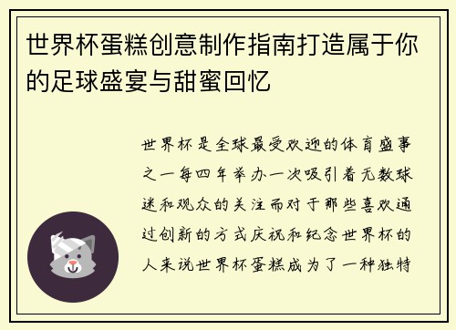 世界杯蛋糕创意制作指南打造属于你的足球盛宴与甜蜜回忆