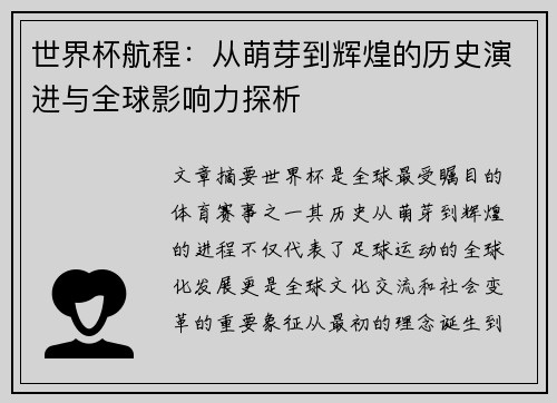 世界杯航程：从萌芽到辉煌的历史演进与全球影响力探析