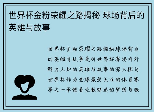 世界杯金粉荣耀之路揭秘 球场背后的英雄与故事