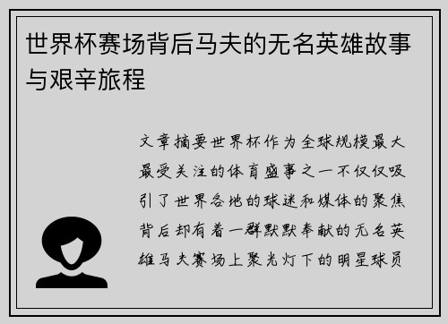 世界杯赛场背后马夫的无名英雄故事与艰辛旅程