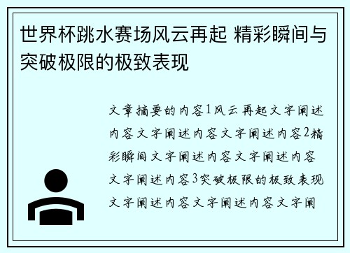 世界杯跳水赛场风云再起 精彩瞬间与突破极限的极致表现