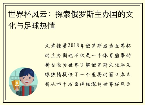 世界杯风云：探索俄罗斯主办国的文化与足球热情