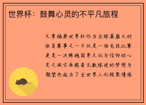 世界杯：鼓舞心灵的不平凡旅程