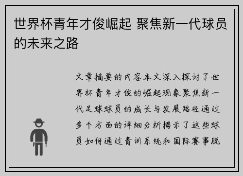 世界杯青年才俊崛起 聚焦新一代球员的未来之路