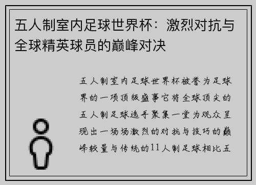 五人制室内足球世界杯：激烈对抗与全球精英球员的巅峰对决