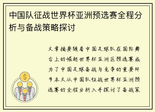 中国队征战世界杯亚洲预选赛全程分析与备战策略探讨