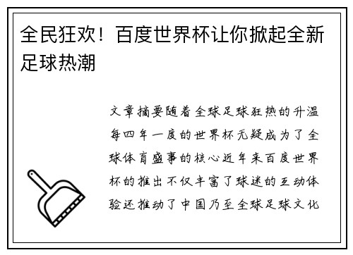 全民狂欢！百度世界杯让你掀起全新足球热潮