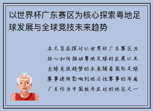 以世界杯广东赛区为核心探索粤地足球发展与全球竞技未来趋势