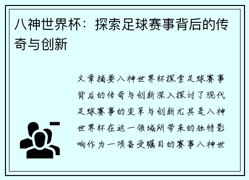 八神世界杯：探索足球赛事背后的传奇与创新